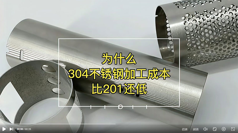 視頻：為什么201比304不銹鋼管加工成本更高？
