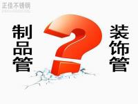 不銹鋼裝飾管和制品管有什么區(qū)別？